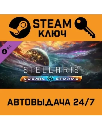 Stellaris - Cosmic Storms DLC. STEAM-ключ (Global)