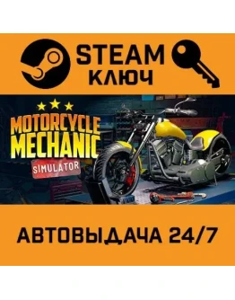 Motorcycle Mechanic Simulator 2021. STEAM-ключ (Globa