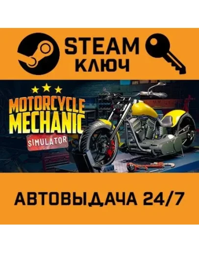 Motorcycle Mechanic Simulator 2021. STEAM-ключ (Globa