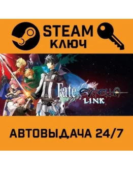 Fate/EXTELLA LINK. STEAM-ключ (Global)