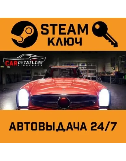 Car Detailing Simulator. STEAM-ключ (Global)