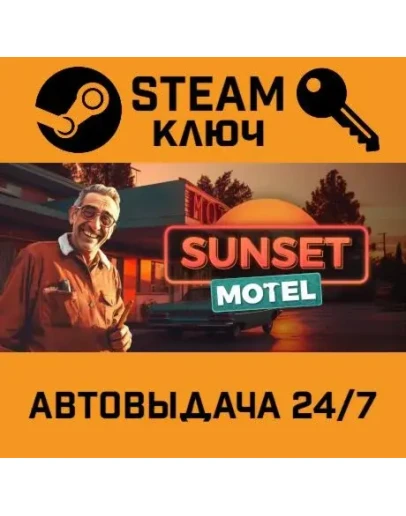 Sunset Motel. STEAM-ключ (Global)