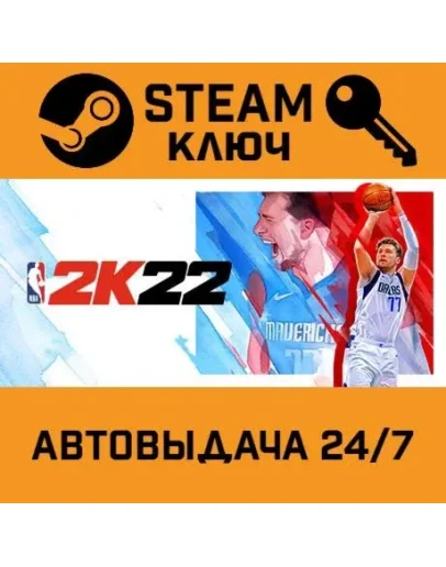 NBA 2K22. STEAM-ключ (Global)