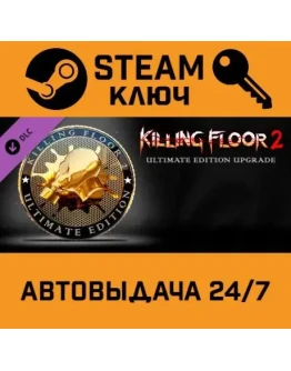 Killing Floor 2 - Ultimate Edition Upgrade DLC. STEAM