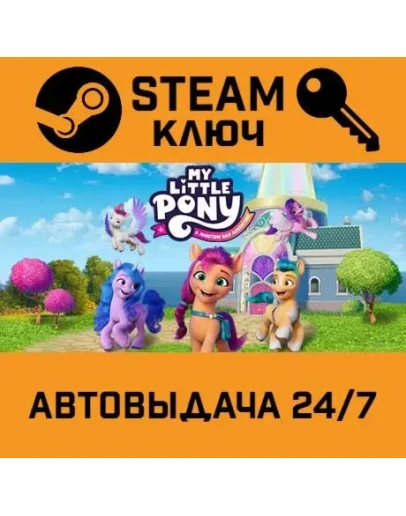 MY LITTLE PONY: A Maretime Bay Adventure. STEAM-ключ