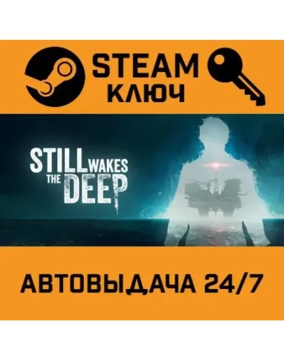 Still Wakes the Deep. STEAM-ключ (Global)