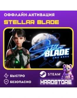 STEAM Stellar Blade Оффлайн активация