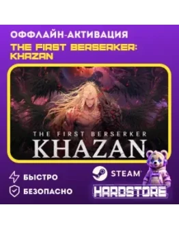 STEAM The First Berserker: KhazanОффлайн активация