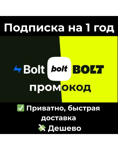 Подписка Bolt.new Pro на 1 год