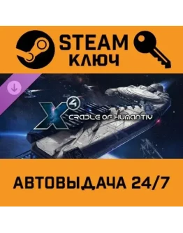 X4: Cradle of Humanity DLC. STEAM-ключ (Global)