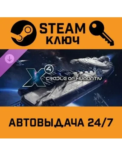 X4: Cradle of Humanity DLC. STEAM-ключ (Global)