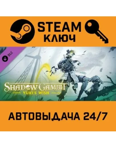 Shadow Gambit - Yuki's Wish DLC. STEAM-ключ (Global)