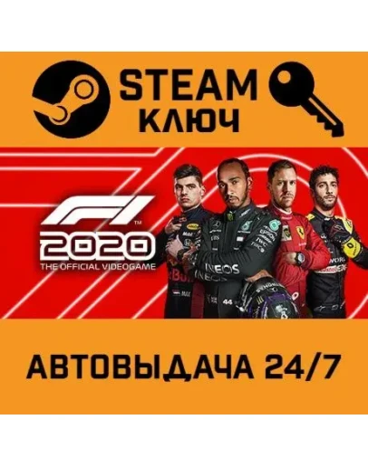 F1 2020. STEAM-ключ (Global)
