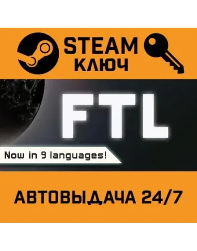 FTL: Advanced Edition. STEAM-ключ (Global)