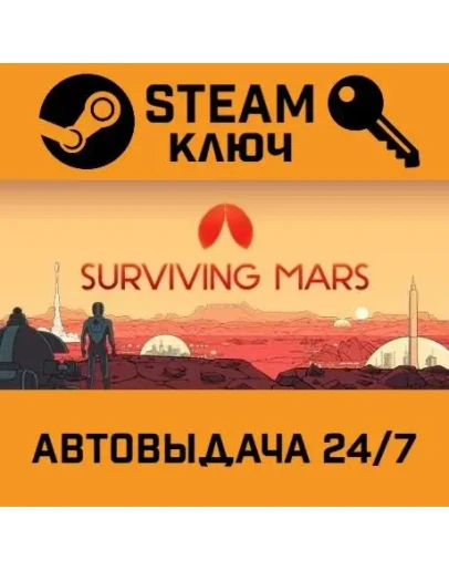 Surviving Mars Deluxe Edition. STEAM-ключ (Global)