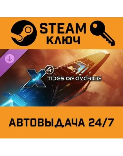 X4 - Tides of Avarice DLC. STEAM-ключ (Global)