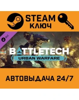 BATTLETECH - Urban Warfare DLC. STEAM-ключ (Global)