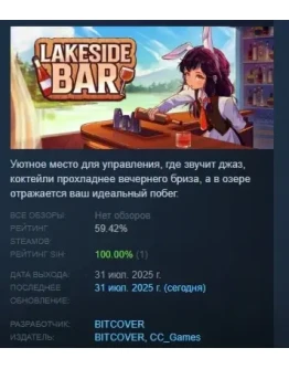 Lakeside Bar АВТОДОСТАВКА STEAM РОССИЯ