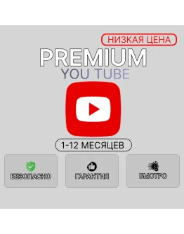 БЫСТРО YOUTUBE PREMIUM MUSIC 1-12 МЕСЯЦЕВ
