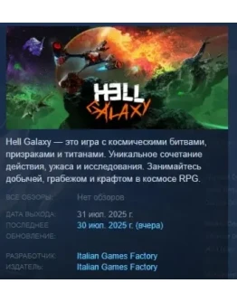 Hell Galaxy АВТОДОСТАВКА STEAM РОССИЯ