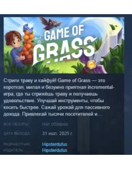 Game of Grass АВТОДОСТАВКА STEAM РОССИЯ Game of Grass АВТОДОСТАВКА STEAM РОССИЯ