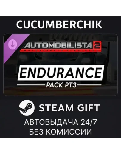 Automobilista 2 - Endurance Pack Pt3STEAM GIFTRU+МИР
