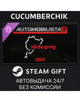 Automobilista 2 - Nurburgring 2025STEAM GIFTRU+МИР