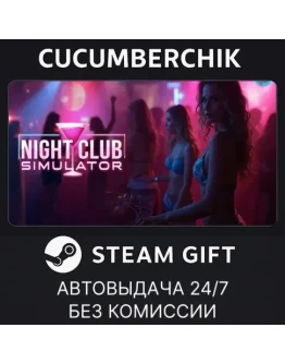 Night Club SimulatorSTEAM GIFT AUTORU+МИР