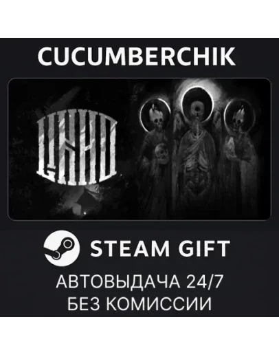 One-Eyed LikhoSTEAM GIFT AUTORU+МИР