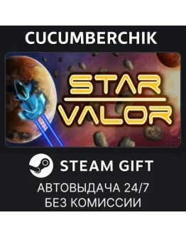 Star ValorSTEAM GIFT AUTORU+МИР