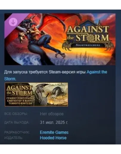 Against the Storm - Nightwatchers DLC STEAM РОССИЯ