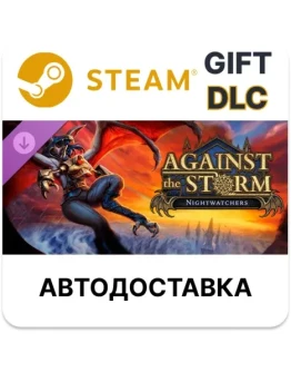 Against the Storm - Nightwatchers Steam DLC авто