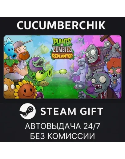 Plants vs. Zombies: ReplantedSTEAM GIFT AUTORU+МИР