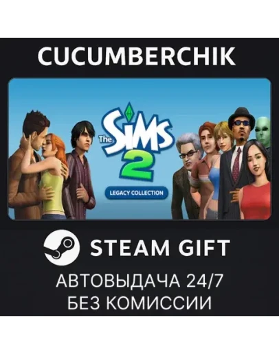 The Sims 2 Legacy CollectionSTEAM GIFT AUTOUA+МИР
