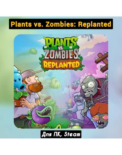 Plants vs. Zombies Replanted (Все DLC) +ПАТЧИSTEAM