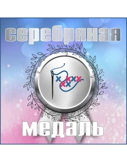 Серебряная медаль