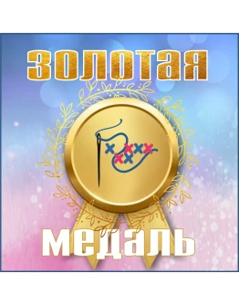 Золотая медаль