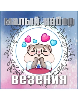 Малый набор везения