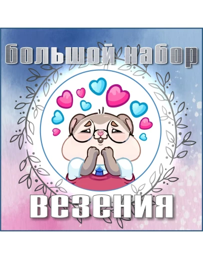 Большой набор везения