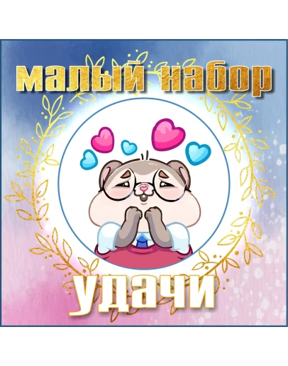 Малый набор удачи