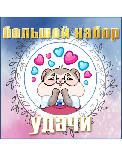 Большой набор удачи