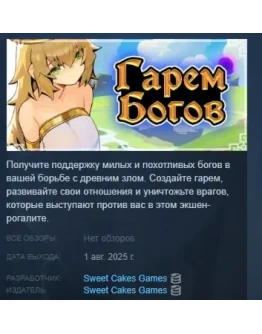 Гарем Богов АВТОДОСТАВКА STEAM РОССИЯ Гарем Богов АВТОДОСТАВКА STEAM РОССИЯ
