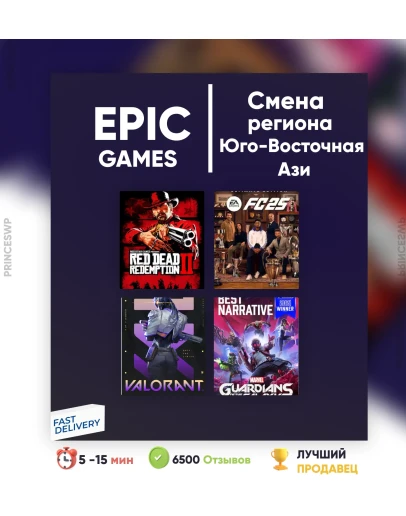 Смена региона Epic Games Юго-Восточная Ази epicgames