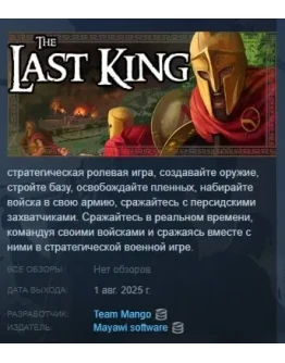 The Last King АВТОДОСТАВКА STEAM РОССИЯ The Last King АВТОДОСТАВКА STEAM РОССИЯ