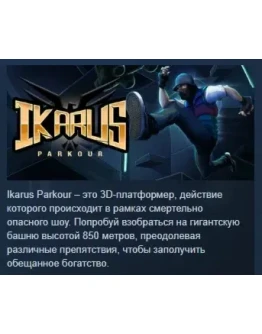Ikarus: Parkour АВТОДОСТАВКА STEAM РОССИЯ Ikarus: Parkour АВТОДОСТАВКА STEAM РОССИЯ