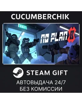 No Plan BSTEAM GIFT AUTORU+МИР