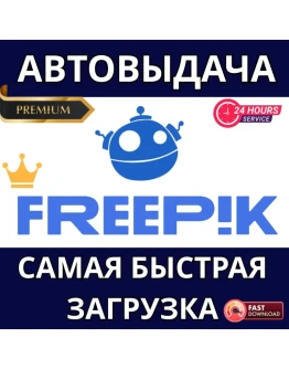FREEPIK ПРЯМОЙ ДОСТУП И ЛИЦЕНЗИЯ FREEPIK 30 ДНЕЙ