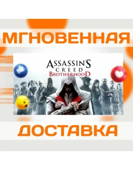 ASSASSIN'S CREED: BROTHERHOOD UBISOFT CONNECT КЛЮЧ