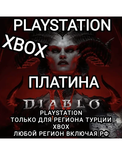 XBOX РФ PS ТУРЦИЯ DIABLO 4 IV ПЛАТИНА PLATINUM
