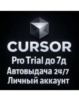 Cursor AI Pro Trial ЛИЧНЫЙ АККАУНТ Автовыдача